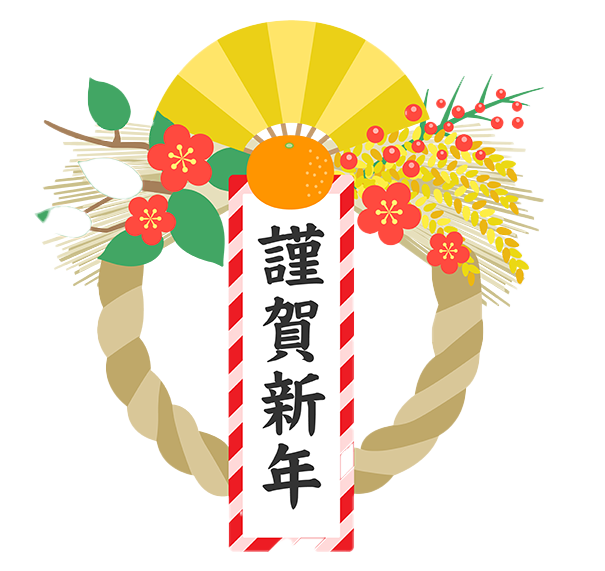 新年