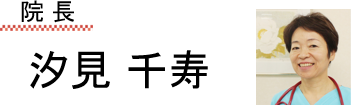 院長 汐見 千寿