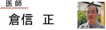 医師
倉信 正