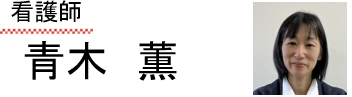 看護師
青木 薫